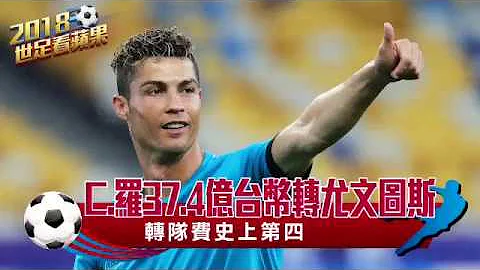 C.罗37.4亿台币转尤文图斯　转队费史上第四 | World Cup | 台湾苹果日报 - 天天要闻