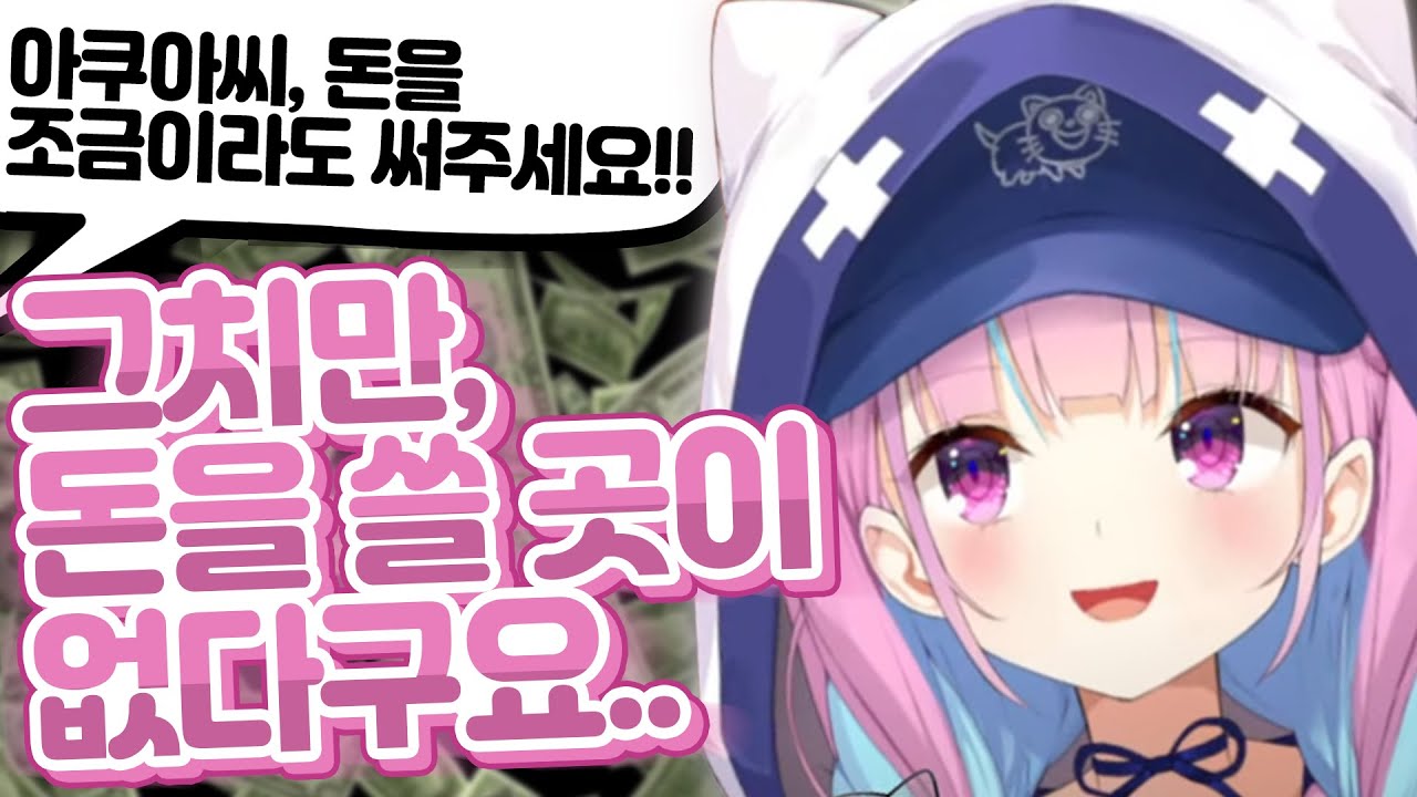 집순이가 큰 돈을 벌면 생기는 일 [ 홀로라이브 미나토 아쿠아 ]