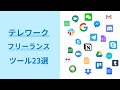 テレワークでリアルに使ってる便利ツールと使わなくなったツール23個