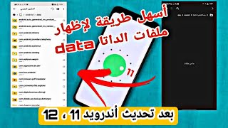 حل مشكلة عدم ظهور ملفات الداتا بعد اندرويد 11,حل مشكله اختفاء ملفات الداتا