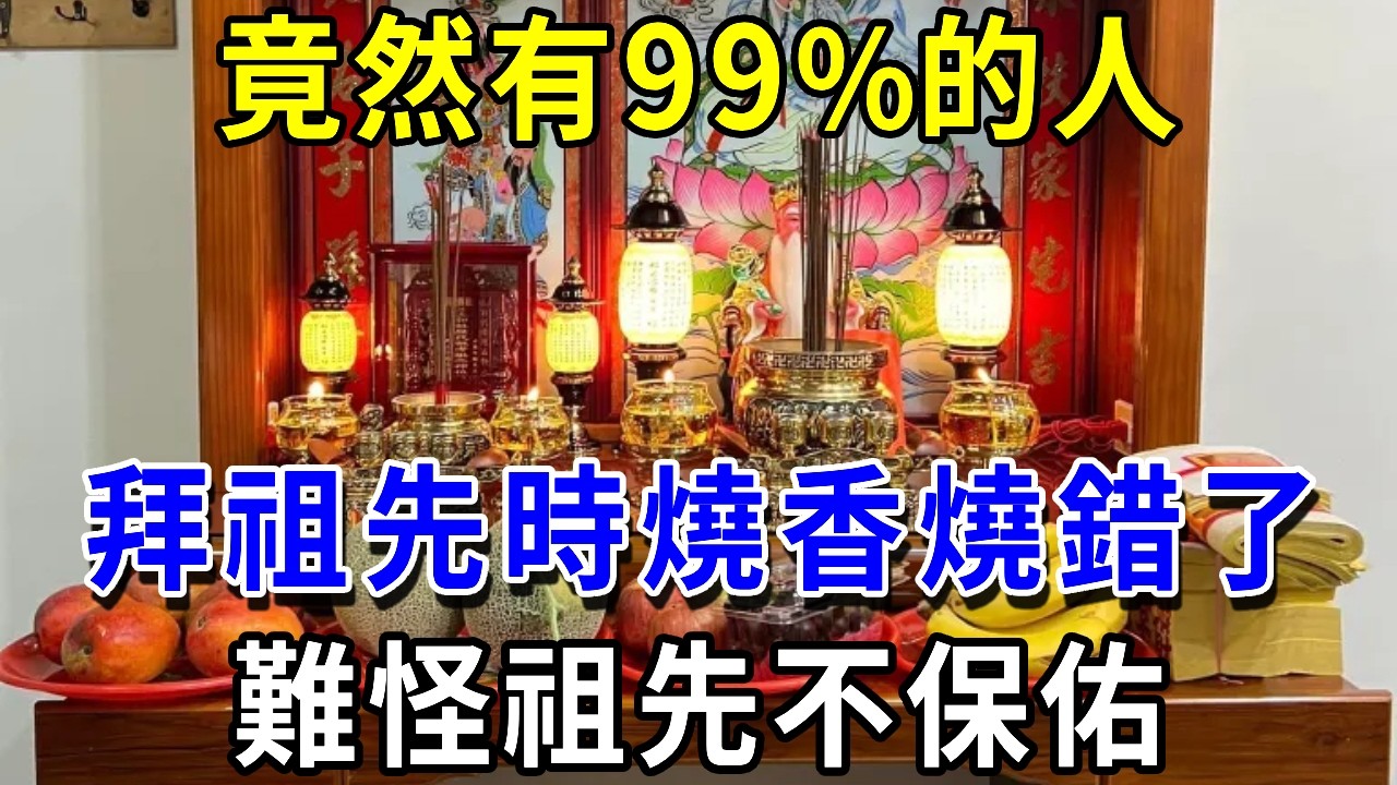 竟然有99%的人！燒香燒錯了！祭拜祖先時這樣燒香！怪不得祖先不保佑你！|萬事皆福 #運勢 #風水 #財運