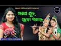 Hae torbine gopapura     sambalpuri krushna bhajanmonali mahapatra