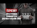 Почему преступники снимаются в документальном кино. Мариана ван Зеллер — о своих фильмах