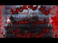 قصة المنزل الملعون قناة ليلة مرعبة قصة رعب حقيقة 