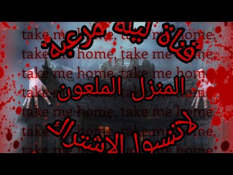 قصة المنزل الملعون قناة ليلة مرعبة قصة رعب حقيقة 