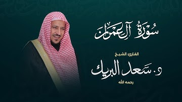 سورة آل عمران | الشيخ د. سعد البريك | المصحف المرتل من صلاة التراويح بجودة عالية