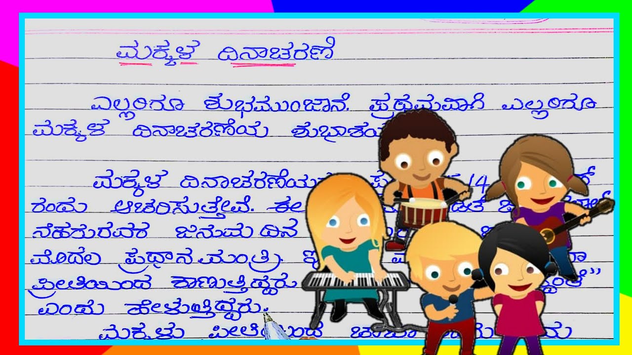 children's day essay in kannada