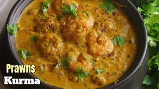 బెస్ట్ రొయ్యల కుర్మా|Andhra style prawns kurma recipe | Prawns curry in telugu @VismaiFood