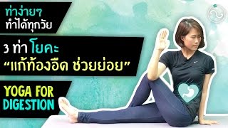 โยคะเบื้องต้น | 3 ท่า โยคะ แก้ท้องอืด ช่วยย่อย ♥ 3 pose for digestion | TPH Fit EP.24