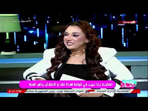 يارا حبيب تحكى وتروى لأول مرة كواليس بدايتها الفنية للفنانة صفاء جلال