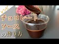 【レシピ】チョコレートソースの作り方❘How to make Chocolate Sauce