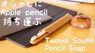 新型iPad mini 質感最高！ おしゃれにApple Pencil持ち運ぼう!/Twelve south Pencil Snap