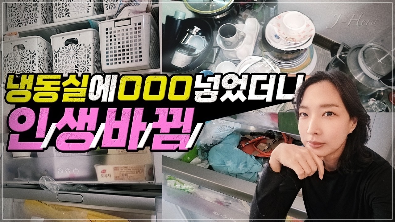 주방 수납의 끝판왕, 냉동실에 반찬통을 넣었더니 인생 바뀜