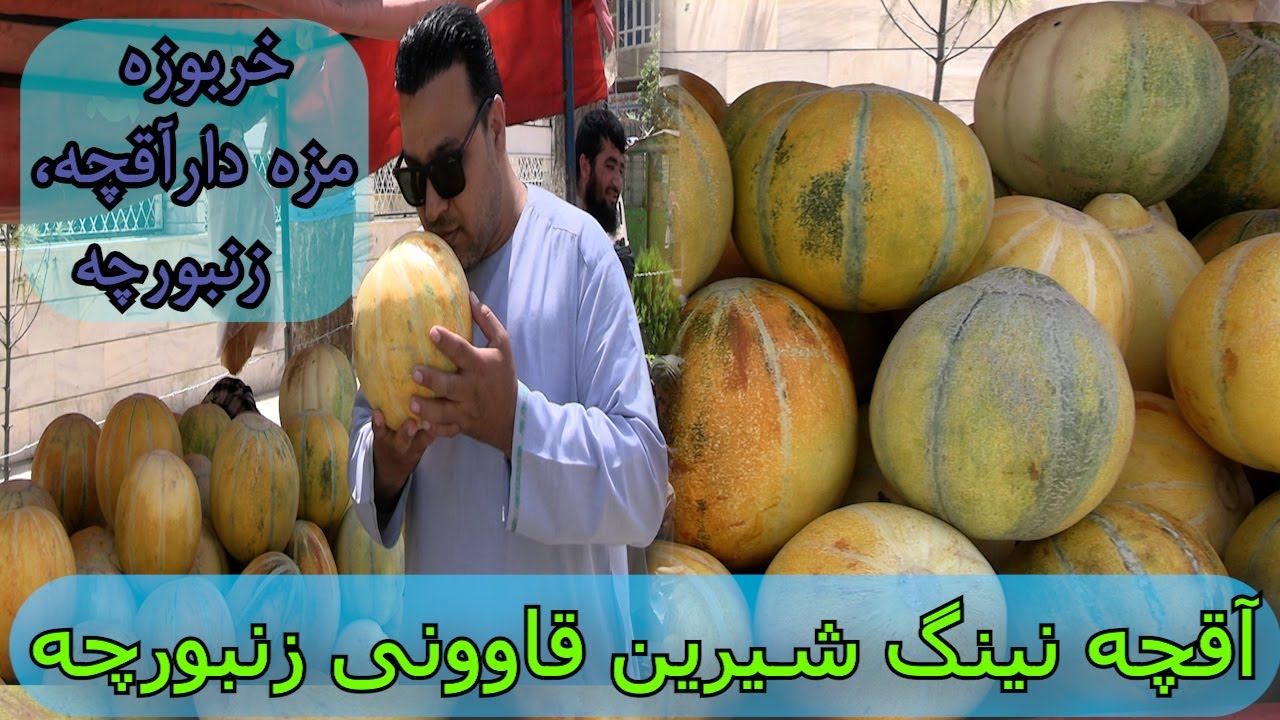 آقچه نینگ شیرین قاوونی زنبورچه خربوزه مزه دار آقچه، زنبورچه - YouTube