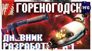 Дневник разработки №1 ▶ ГОРЕНОГОДСК МОД 7 Days to die