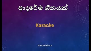 Video thumbnail of "Ardarema geethayak karaoke"