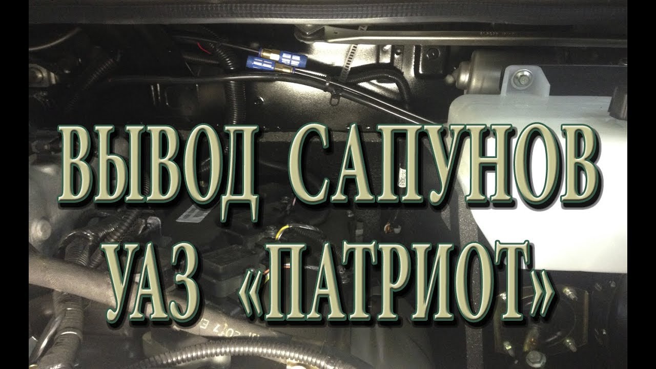 Вывод сапунов уаз патриот