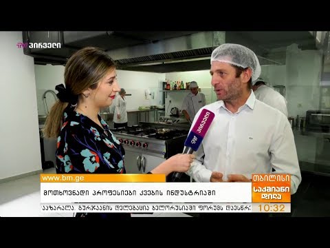 მოთხოვნადი პროფესიები კვების ინდუსტრიაში