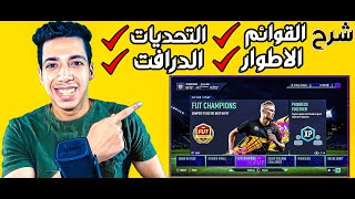 شرح فيفا التميت تيم | كل الي عايز تعرفه | شرح مفصل وكامل لاطوار الالتميت تيم فيفا 22 | FIFA 22