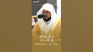 قل اللهم مالك الملك | #تلاوة_خاشعة من #سورة_آل_عمران للشيخ د. #ماهر_المعيقلي من #المسجد_الحرام