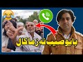 Babo saib ta zama call samiullah khatir prank funny call to babo of mardan share