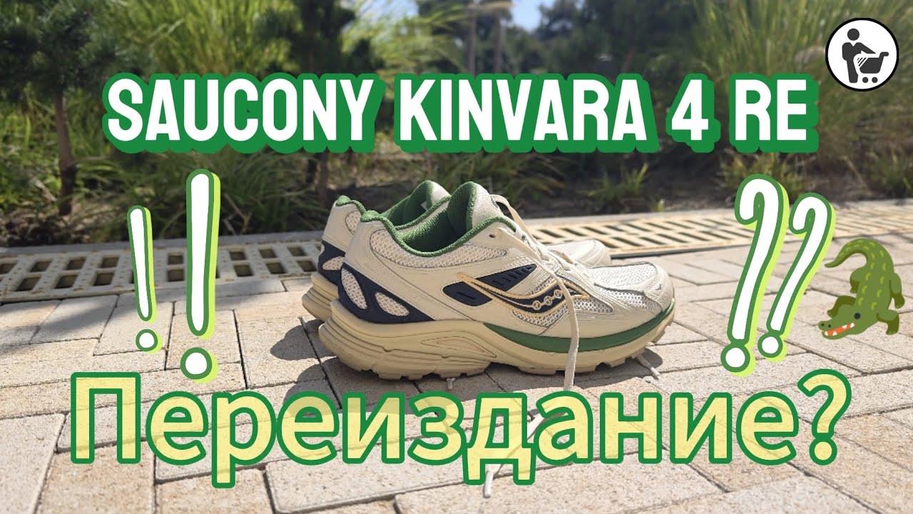 Saucony Kinvara 4 RE обзор!