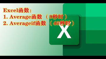 Excel函数, Average 和 Averageif 函数