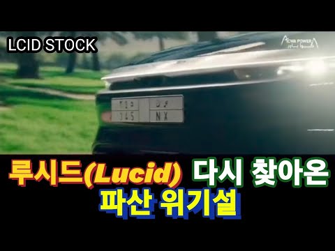   LUCID STOCK NEWS 테슬라의 급락에 버틸 수 있어야 하는데요