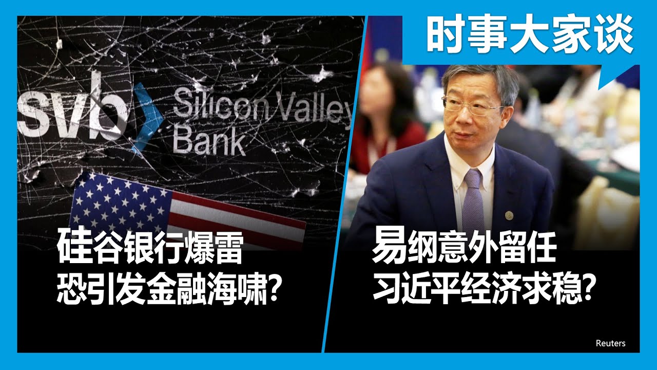 3/14【#时事大家谈】硅谷银行爆雷 恐引发金融海啸？易纲意外留任 习近平经济求稳？