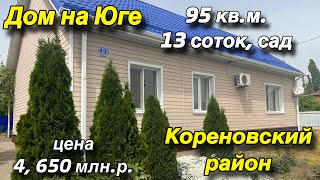 Дом на Юге в Кореновском районе/ 95 кв. м., 13 соток, Сад/ Цена 4, 650 млн. р.