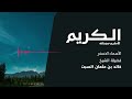 شرح الأسماء الحسنى الكريم الأكرم الشيخ خالد السبت 