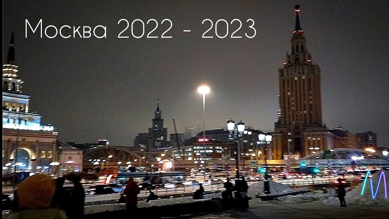Москва 2023