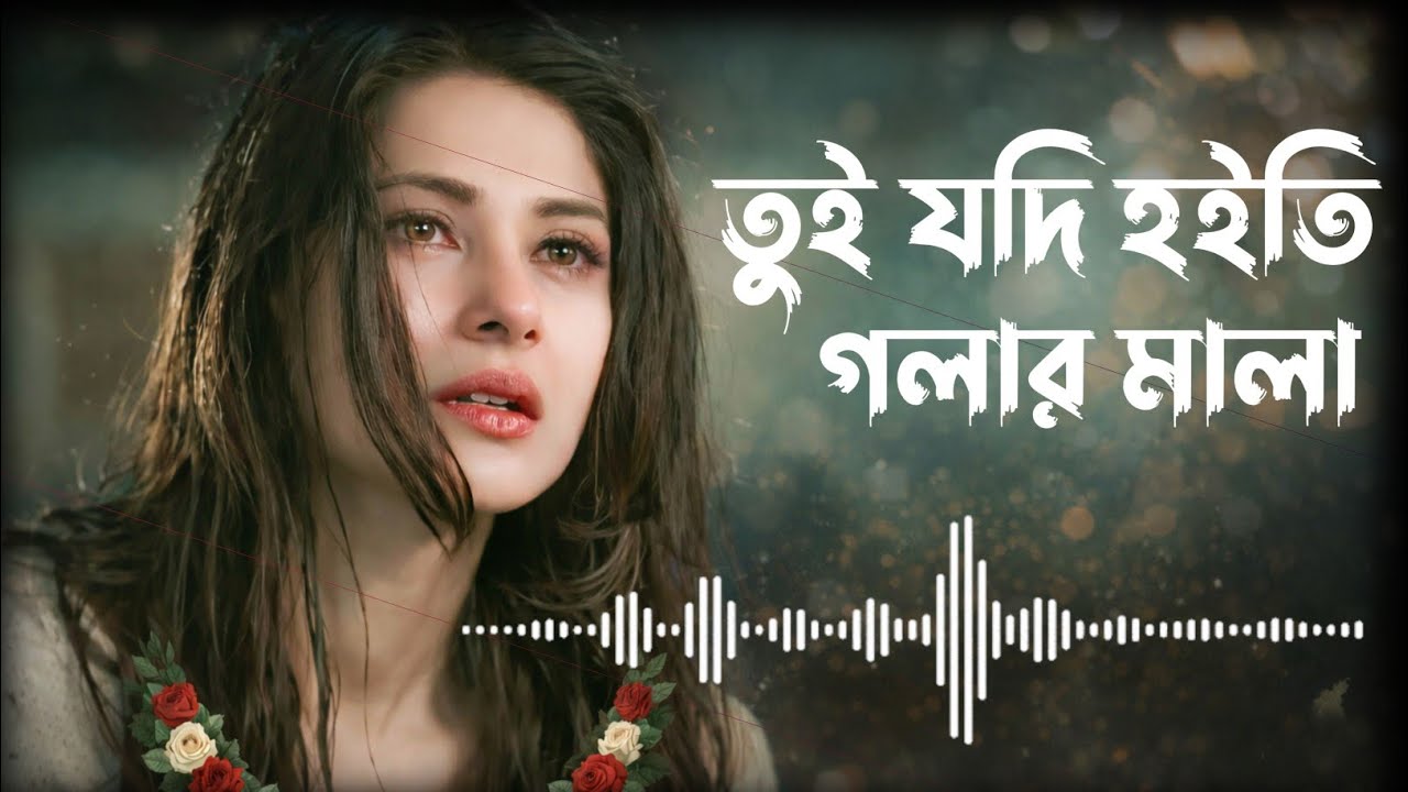 তুই যদি হতে পারার মালা | বাছাই করা সেরা পাঁচটি কষ্টের গান হৃদয় ভাঙ্গারগর্জন বাংলা বিচ্ছেদ গান