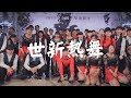 14 世新熱舞 | 2017 DanceRegion X Hug N Dance