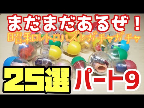 20円ガチャ　大量　セット　まとめ売り　フィギュア　昭和　レトロ　レア　当時物 20円ガチャ 大量 セット まとめ売り フィギュア 昭和 レトロ