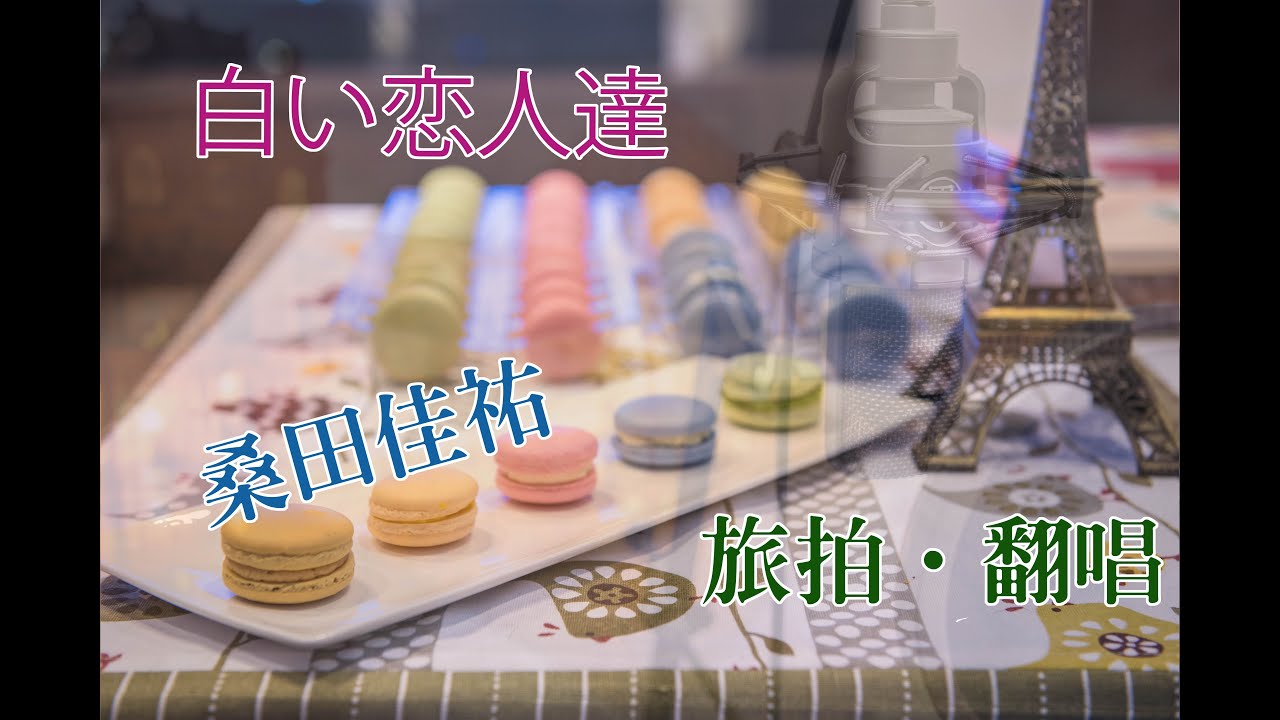 翻唱 カバー Cover 白い恋人達 原唱 桑田佳祐 音樂來源 Piano Karaoke ピアノカラオケby Harry Black Youtube