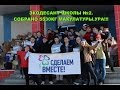 МОЯ ШКОЛА в Акции&quot;Сделаем ВМЕСТЕ!!&quot;.Нововоронеж, СОШ №2