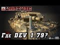 Говорим о будущем в War Thunder! Новые ИМБЫ в 1.79?