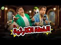 حصريا وبدون فواصل | الخطة الكارثية | بطولة #هشام_ماجد #شيكو