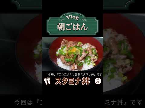 【簡単レシピ】ニンニク入り男飯『スタミナ丼』の作り方 ※作り方動画はコメント欄に記載してます #飯テロ #おうちごはん #ズボラ飯  #スタミナ丼　#shorts