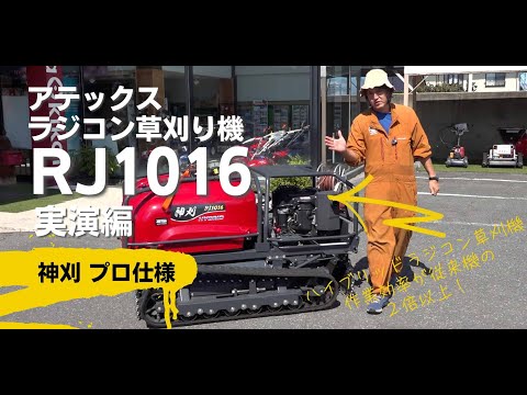 Atex Radio-Controlled Grass Trimmer, Kamikari Professional Model RJ1016, Demonstration Edition