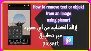 كيفية إزالة الكتابة من الصور بتطبيق __How to remove text from an image using picsart    2023 picsArt