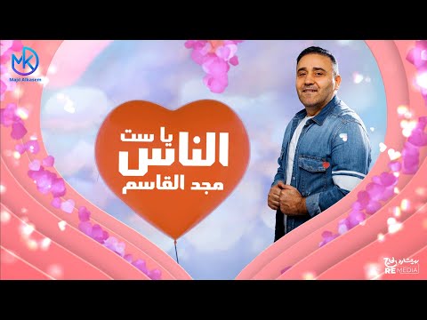 ست الناس مجد القاسم     غنوة عيد الأم