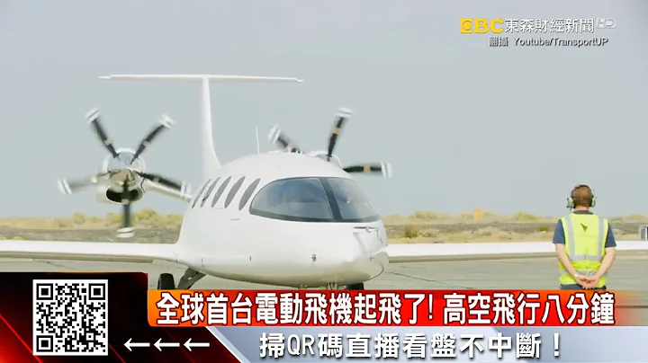全球首台電動飛機起飛了！高空飛行八分鐘 @57ETFN - 天天要聞