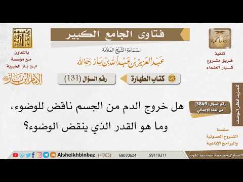 131 هل خروج الدم من الجسم ينقض الوضوء للإمام ابن باز