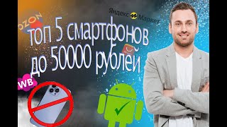 ТОП 5  Лучшие Смартфоны до 50000 рублей