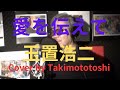 愛を伝えて  玉置浩二      cover   takimototoshi      歌詞付き