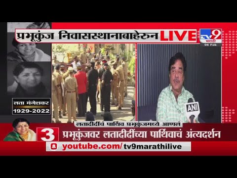 Shatrughan Sinha यांच्याकडून लता दीदींच्या आठवणींना उजाळा -Lata Mangeshkar Death -Tv9