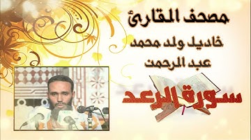 سورة الرعد(الحزب 25-26) بدون إعلانات للقارئ الموريتاني خاديل ولد محمد عبد الرحمن