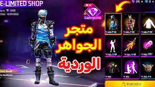 متجر الجواهر الوردية 🥳 احدث الجواهر الوردية 😍 عجلة الأسلحة القادمة 🔥